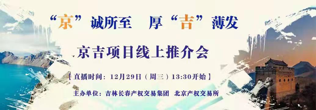 敬請(qǐng)關(guān)注| “京”誠所至，厚“吉”薄發(fā)，京吉兩地產(chǎn)權(quán)項(xiàng)目線上推介會(huì)即將開啟