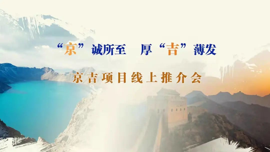 “京”誠所至、厚“吉”薄發(fā)|京、吉產(chǎn)權(quán)交易機(jī)構(gòu)成功舉辦跨區(qū)域線上項(xiàng)目推介會(huì)